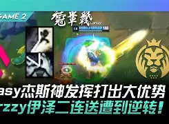 BDS碾压Astralis，Mickey关键制胜